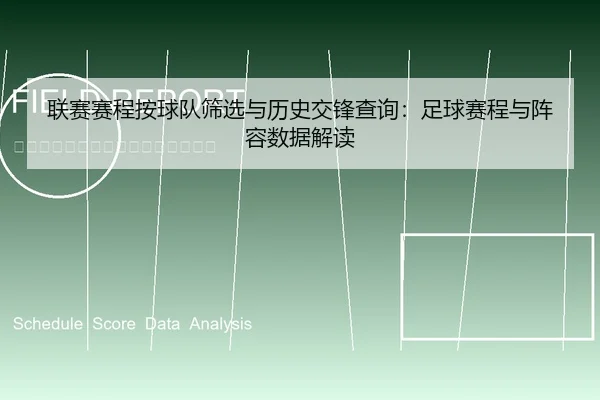 联赛赛程按球队筛选与历史交锋查询：足球赛程与阵容数据解读