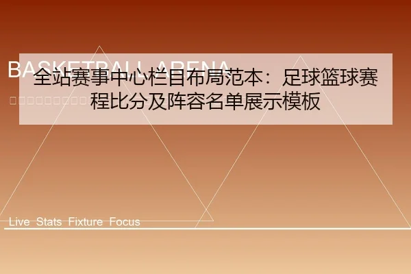 quan-zhan-sai-shi-zhong-xin-lan-mu-bu-ju-fan-ben-zu-qiu-lan-qiu-sai-cheng-bi-fen-ji-zhen-rong-ming-dan-zhan-shi-mu-ban-2-989.jpg
