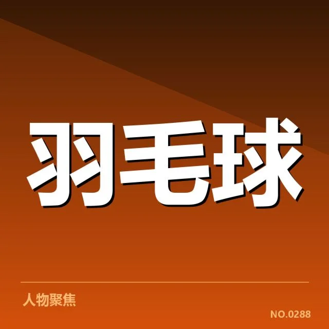 男单争冠格局背后,高手角逐为何频频交锋引发关注