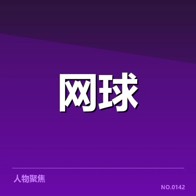 迈阿密公开赛:球员如何实现场地适应成为关键