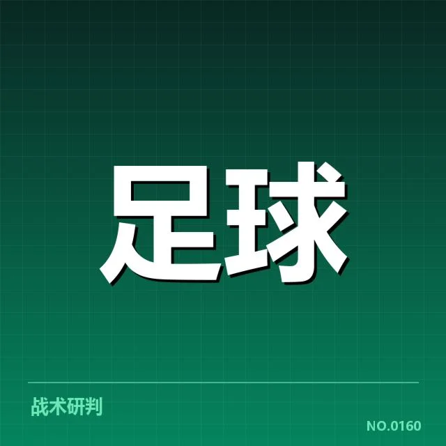 罗马战术打法演变：球队如何塑造攻守节奏