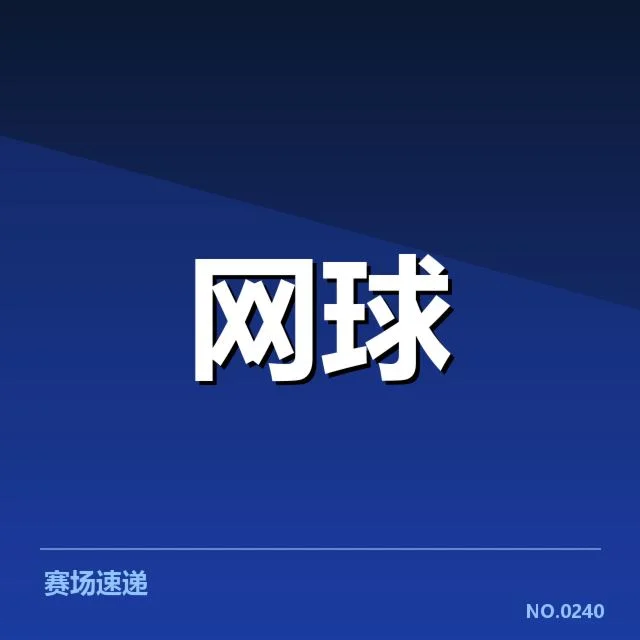 郑钦文新赞助合同:网坛未来动力有何变化