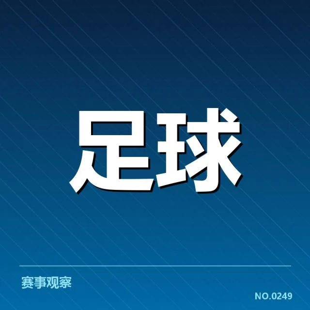 国足备战赛点赛程:球队状态与挑战如何应对