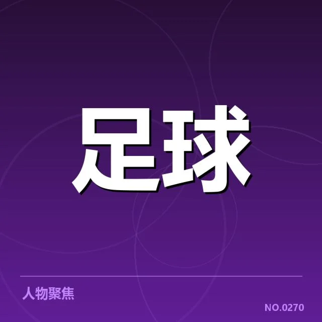 国足亚预赛进球王：中国男足表现为何迟迟未见提升