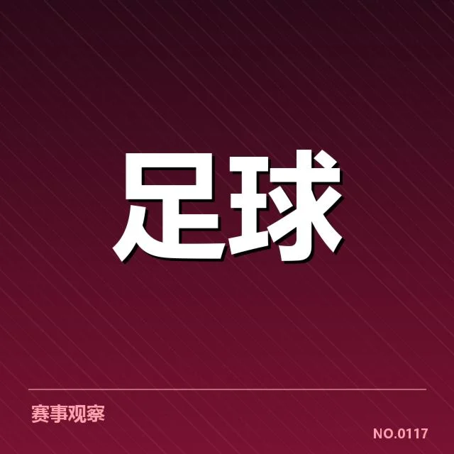 已确认的国足亚预赛进球王数据